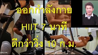 ออกกำลังกาย 7 นาที อย่างไร ให้ผลดีกว่าวิ่ง 10 กิโล #สุขภาพ #HIIT