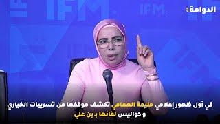 في أول ظهور إعلامي حليمة الهمامي تكشف موقفها من تسريبات الخياري و كواليس لقائها بـ بن علي