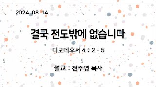 예일교회_yeil 2024.08.14 수요예배 메세지 “결국 전도밖에 없습니다”