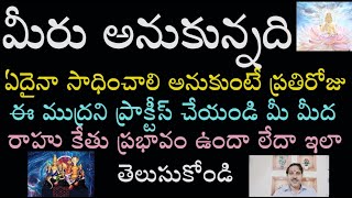 మీరు అనుకున్నది ఏదైనా సాధించాలి అనుకుంటే ప్రతిరోజు ఈ ముద్రని ప్రాక్టీస్ చేయండి