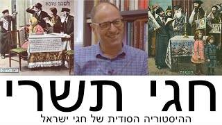 פרופסור ישי רוזן-צבי - חגי תשרי -  ההיסטוריה הסודית של חגי ישראל