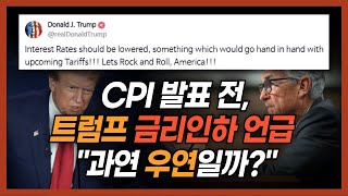 트럼프가 CPI 물가상승률 발표 직전 \