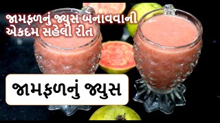 જામફળ નું જ્યુસ બનાવવાની સાવ સહેલી રીત || jamfal juice recipe || guava juice || food shiva