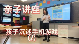 孩子沉迷手机游戏 对大脑的危害和应对方法（1）