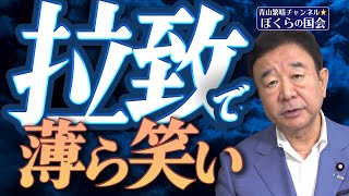 【ぼくらの国会・第587回】ニュースの尻尾「拉致で薄ら笑い」