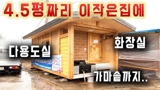 가마솥이 걸려있는 4.5평형 장작구들방 이동식주택. 보일러난방과 화덕보일러 겸용 이동식황토방. 화장실과 다용도실이 들어가있는 실속형 이동식황토주택.