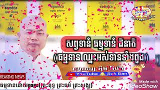 សព្វទានំ ធម្មទានំ ជិនាតិ (ធម្មទាន ឈ្នះអស់ទានទាំងពួង)-IM RAYA-1079