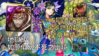 【神魔之塔】如夢似幻不死之幽境 地獄級 | 場景燃燒根本來做球! 秦始皇5屬單成就無情0石輾壓蓬萊!【不死神仙·蓬萊】【蓬萊地獄級】【怪物彈珠】