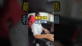 你也看過超美的房子，要你付訂金排隊看屋嗎？要小心有可能是詐騙啊！想租屋，有租屋想賣，都可以找J哥#關注J哥教你買屋賣屋不走彎路#買房找J哥 #委託找J哥 #新竹房屋 #新竹J哥 #新竹#新竹房仲