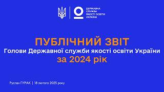 Публічний звіт Голови Державної служби якості освіти України Руслана ГУРАКА за 2024 рік