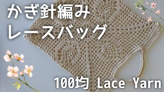 【かぎ針バッグ】ダイソーLace Yarnレースヤーンでトートバッグを編みました