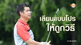 เลียนแบบโปรระดับโลกให้ถูกวิธี โดย โปรวินท์