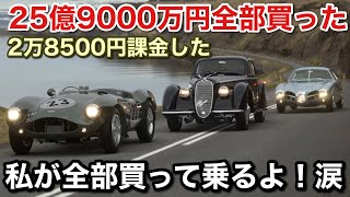 【グランツーリスモ7】今回も全部買う！総課金額20万円超え！後に引けない課金勢の末路【GT7】【picar3】