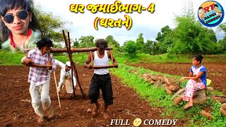 ઘર જમાઈ ભાગ-4 (ઘરતનેભાગ-4)ghrtane ghr jamai bhag-4 RT DANGI COMEDY