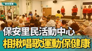 歷史 回顧|1090203【中嘉新聞】保安里民活動中心 相揪唱歌運動保健康