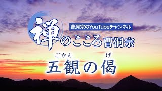 【禅のこころ-曹洞宗-】五観の偈（法話）