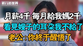 我月薪4000，每月給我媽2000，老公:你什麽時候才能以小家庭為重