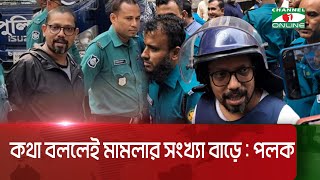 কথা বললেই মামলার সংখ্যা বাড়ে,পেছনে হ্যান্ডকাফ দিয়ে রাখে : পলক  Channel i News