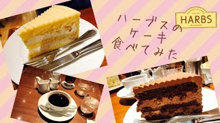 【ハーブスで休憩】秋と言えばマロンケーキ\u0026チョコレートケーキで一息つきませんか？