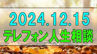 [テレフォン人生相談 ] 💯 2024.12.15