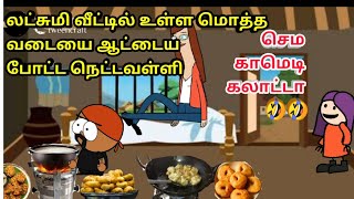 லட்சுமி வீட்டில் உள்ள மொத்த 🤣வடையை ஆட்டைய போட்ட நெட்டவள்ளி /nettavalli Comedy chinna ponnu /poomari