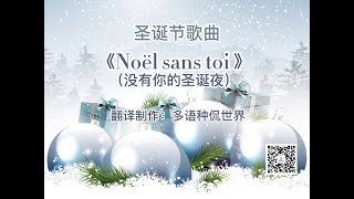 ♥Alain Morisod & Sweet People - Noël sans toi (Lyrics en Français—Chinois) 《没有你的圣诞夜》（法语—汉语歌词）♥