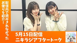 「アップアップガールズ（２）のニキラジ」2024/5/15配信アフタートーク