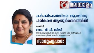 കർക്കിടകത്തിലെ ആരോഗ്യ പരിരക്ഷ ആയുർവേദത്തിൽ | അതിഥി : ഡോ . ജി .പി .സിദ്ധി | സാമൂഹ്യപാഠം @ 2 PM