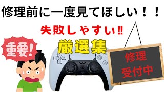 【ps5コントローラー修理】間違いやすいところを厳選して解説！修理の前に一度見て欲しい