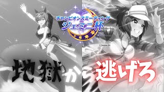 【ウマ娘】ラウンド2の地獄から逃げ切れ!!!!!!【ジェミニ杯ラウンド2 2日目】