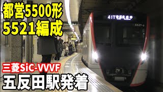 【三菱SiC-VVVF】都営浅草線東京都交通局5500形5521編成普通泉岳寺行き 五反田駅発着！！！