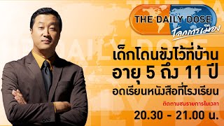 #TheDailyDose (5ต.ค.64) เด็กโดนขังไว้ที่บ้าน อายุ 5 ถึง 11 ปี อดเรียนหนังสือที่โรงเรียน