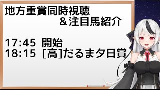 【地方競馬】だるま夕日賞同時視聴＆注目馬紹介【大庭にこLive】