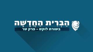 הבשורה על פי לוקס - פרק טו' - הברית החדשה