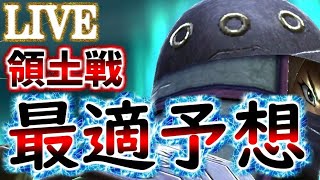 【ﾅﾅﾌﾗ生放送】領土戦！最適パテ予想！攻城戦、城壁兵戦、全てやります！【ｷﾝｸﾞﾀﾞﾑｾﾌﾞﾝﾌﾗｯｸﾞｽ】