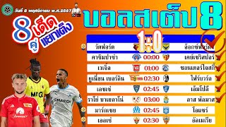 บอลเต็ง บอลสเต็ป8 วิเคราะห์บอลวันนี้  วันที่ 8 พฤศจิกายน  พ.ศ.2567