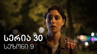 ჩემი ცოლის დაქალები - სერია 30 (სეზონი 9)