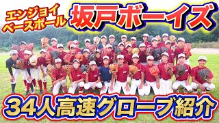 【高速グローブ紹介】坂戸ボーイズ全34名のグローブを一挙紹介！最高級から使い込んだ味のあるものまで！！超高速だから見逃さないでね！！はい！つぎぃいいい！