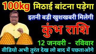 कुंभ राशि 11 जनवरी 2025 से 21 लाख इनाम की घोषणा करता हूँ बड़ी खुशखबरी मिलेगीKumbh Rashi