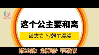 锦衣之下：这个公主要和离！，第23集：分房睡？不可能！