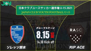 【クラブユースU-15 2021 】ソレッソ熊本 vs RIP ACE SOCCER CLUB　グループステージ 　第36回 日本クラブユースサッカー選手権（U-15）大会（スタメン概要欄掲載）