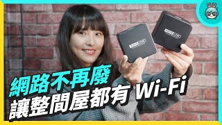 把 Wi-Fi 範圍放大吧！TOTOLINK T8 Mesh 全覆蓋 Giga 路由器 配對快、網速快