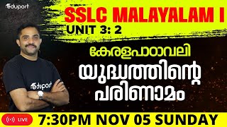 SSLC Malayalam | kerala padavali Unit 3: 2. yudhathinte parinamam | Eduport sslc