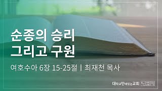 [KC대학교회]순종의 승리 그리고 구원(수 6:15-25)ㅣ최재천목사ㅣ주일예배 2021.07.25