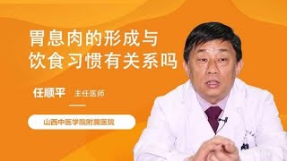 胃息肉的形成与饮食习惯有关系吗？ 任顺平 山西中医学院附属医院