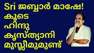 19544-Sri ജബ്ബാർ മാഷെ കൂടെ ഹിന്ദു ക്രിസ്ത്യാനി മുസ്ലീമുമുണ്ട് /30/01/ https://youtu.be/zlBH3u2N6fA