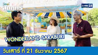 WONDERLAND SARABURI l พ่อลูกสุดฤทธิ์ Ep.207 (Full Ep) l 21 ธ.ค. 67 | GMM25