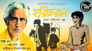 হরিচরণ | শরৎচন্দ্র চট্টোপাধ্যায় | Haricharan | Saratchrandra Chattopadhyay | Bengali Classic Story