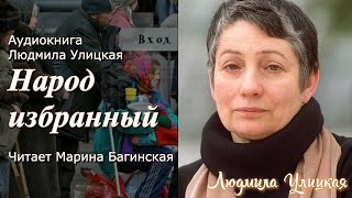 Людмила Улицкая 