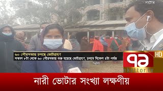 প্রচণ্ড শীত উপেক্ষা করে ভোটারদের ব্যাপক উপস্থিতি, সবশেষ আপডেট | News | Ekattor TV